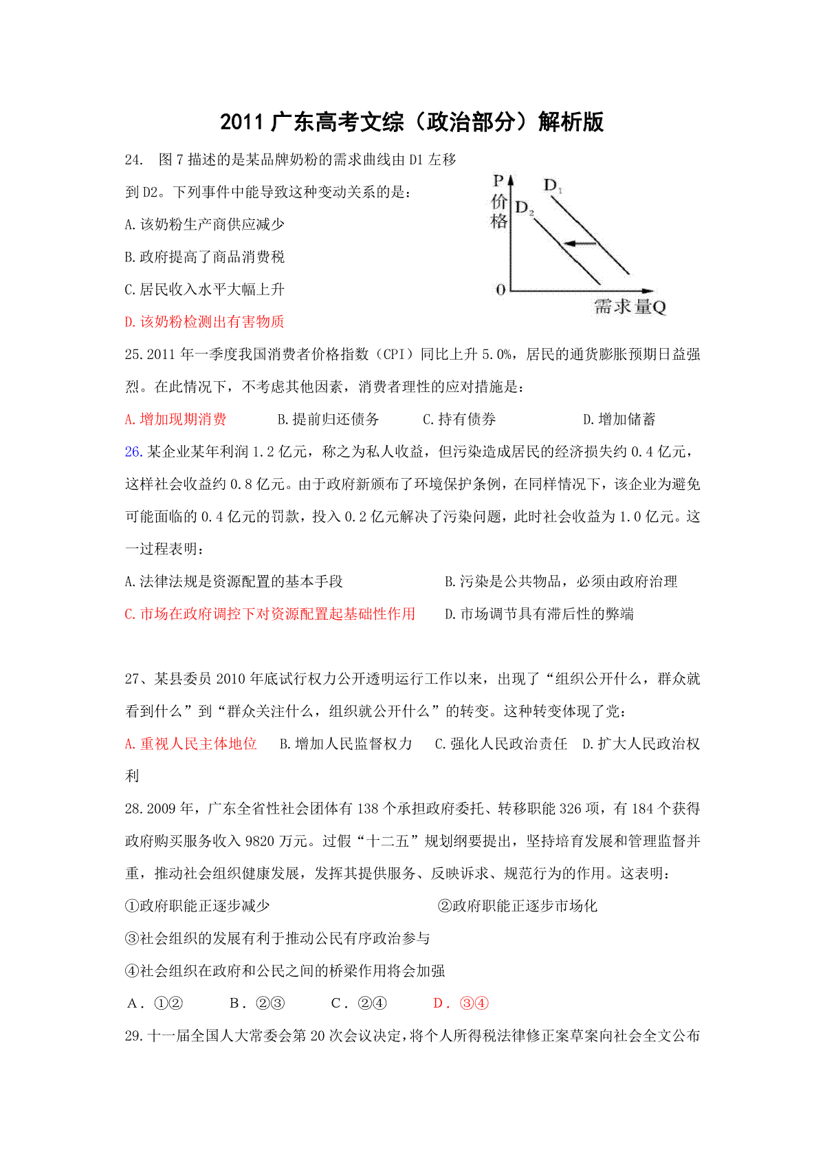 2011年高考广东政治（原卷版）