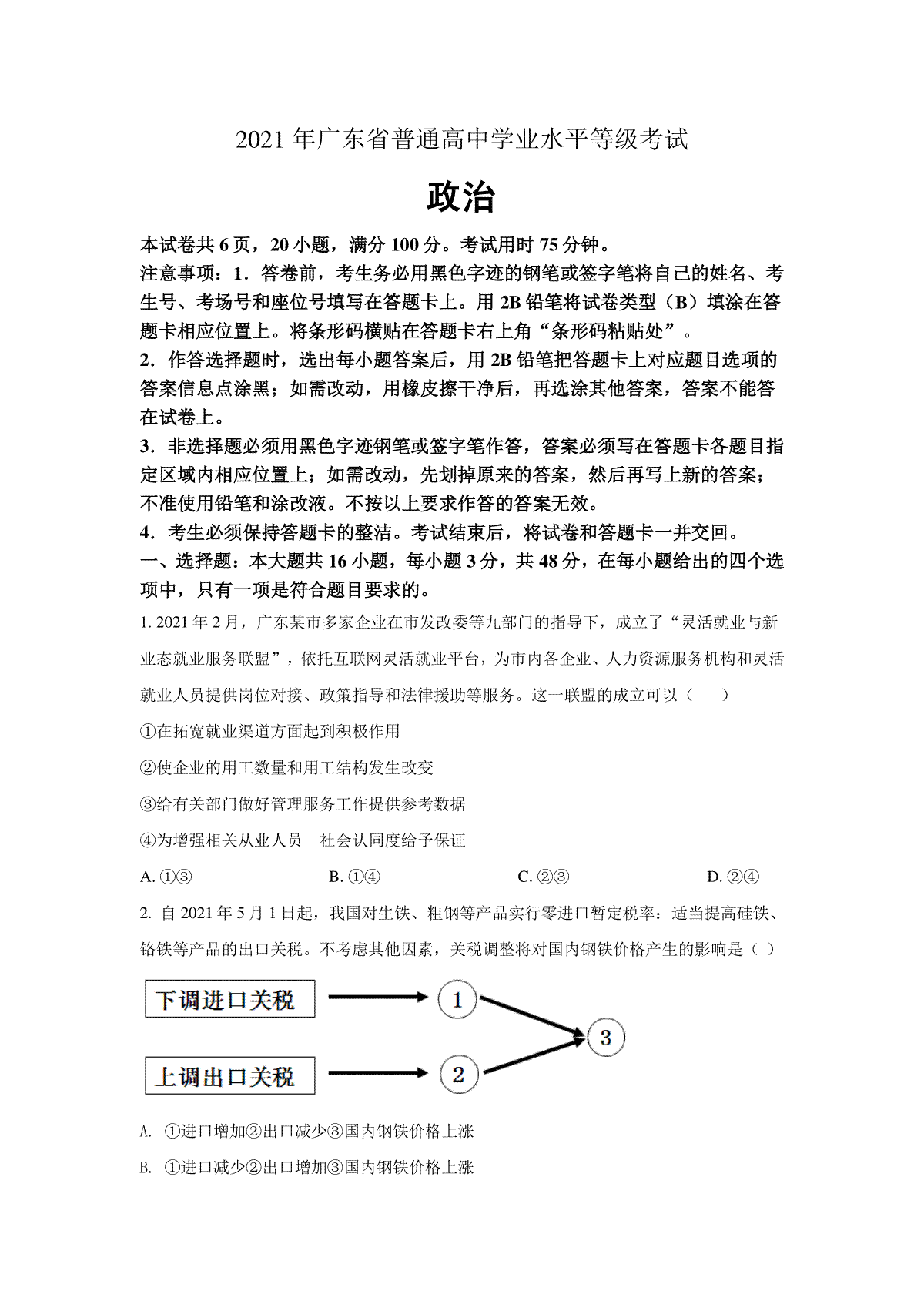 2021年高考广东政治（原卷版）