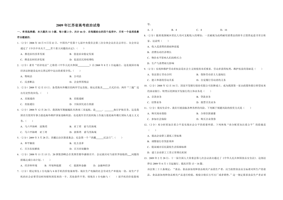 2009年江苏省高考政治试卷