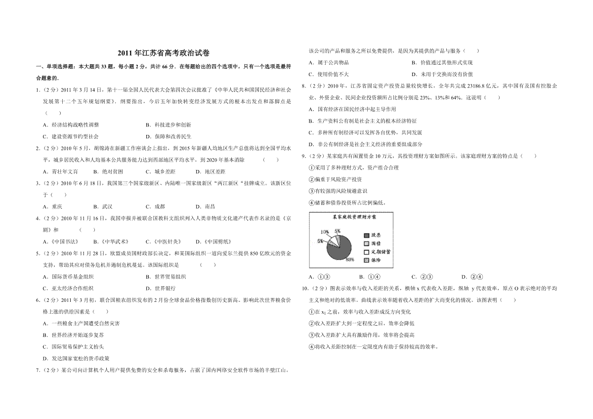 2011年江苏省高考政治试卷