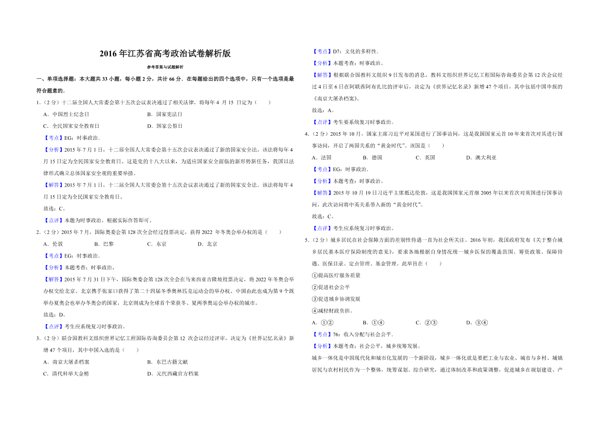 2016年江苏省高考政治试卷解析版