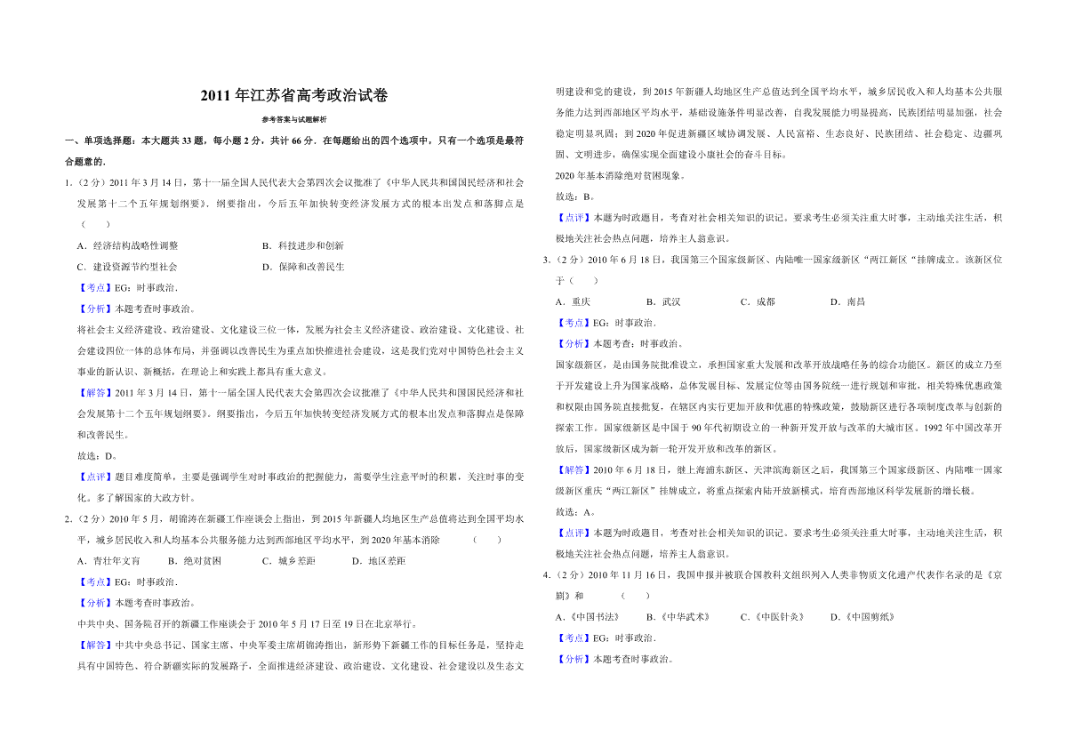 2011年江苏省高考政治试卷解析版