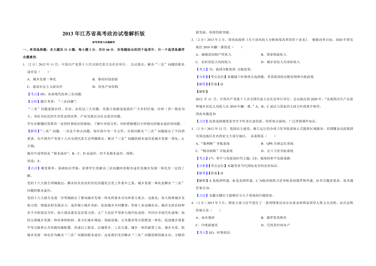 2013年江苏省高考政治试卷解析版