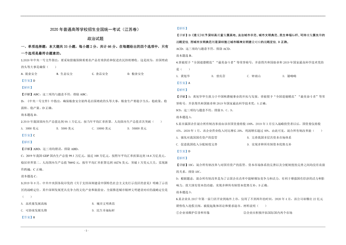 2020年江苏省高考政治试卷解析版