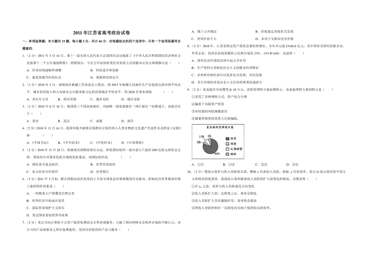 2011年江苏省高考政治试卷