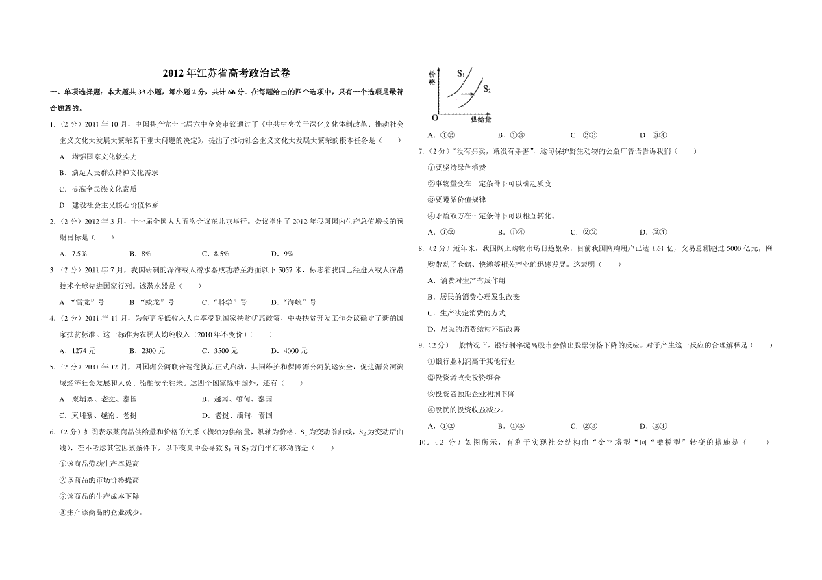 2012年江苏省高考政治试卷