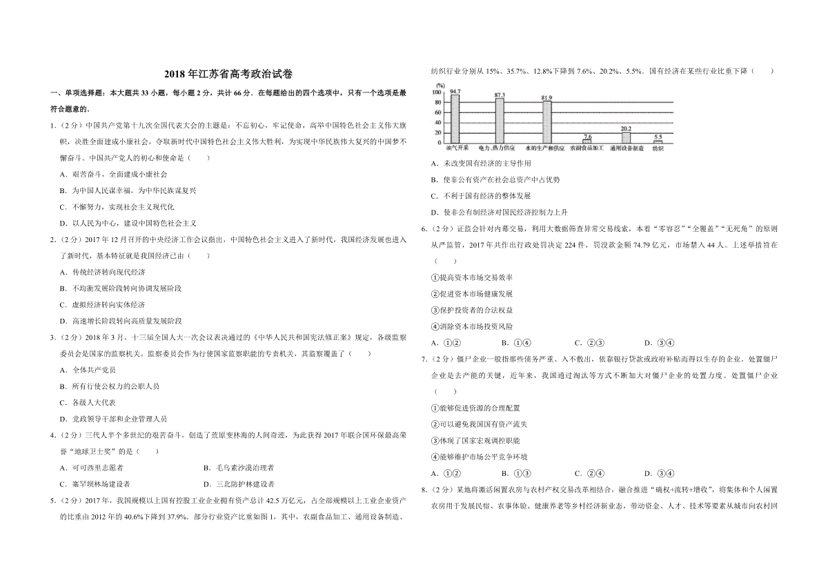 2018年江苏省高考政治试卷