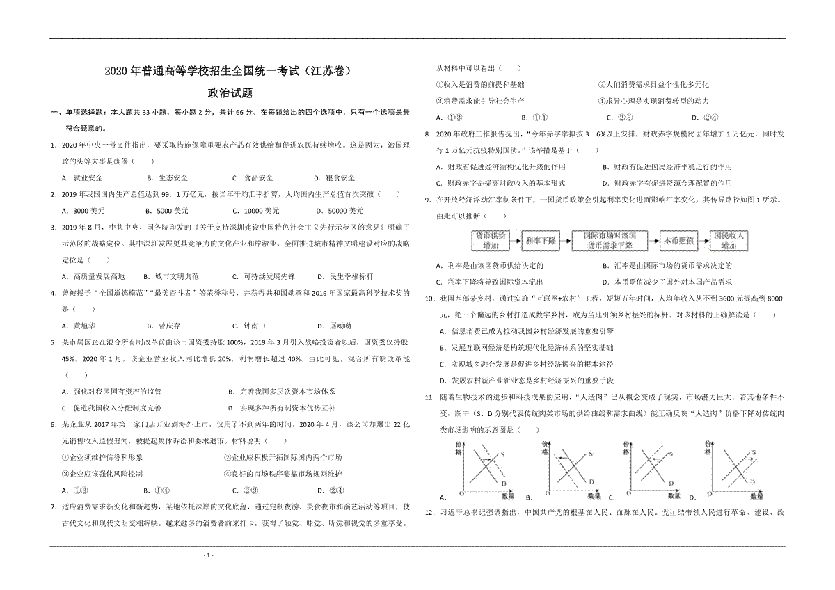 2020年江苏省高考政治试卷