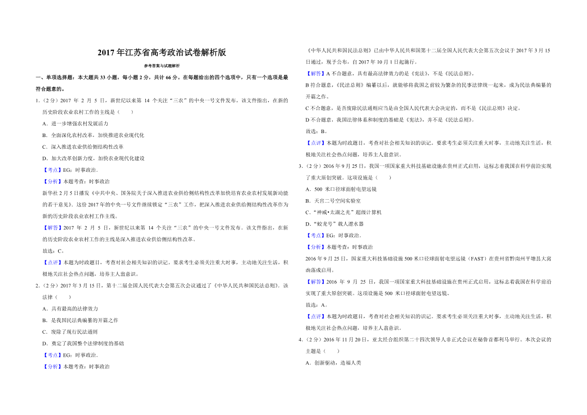 2017年江苏省高考政治试卷解析版
