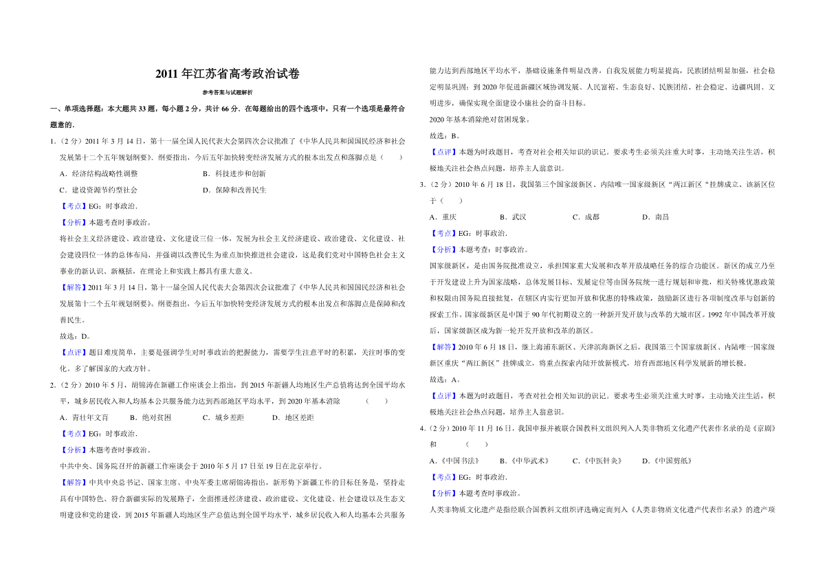 2011年江苏省高考政治试卷解析版