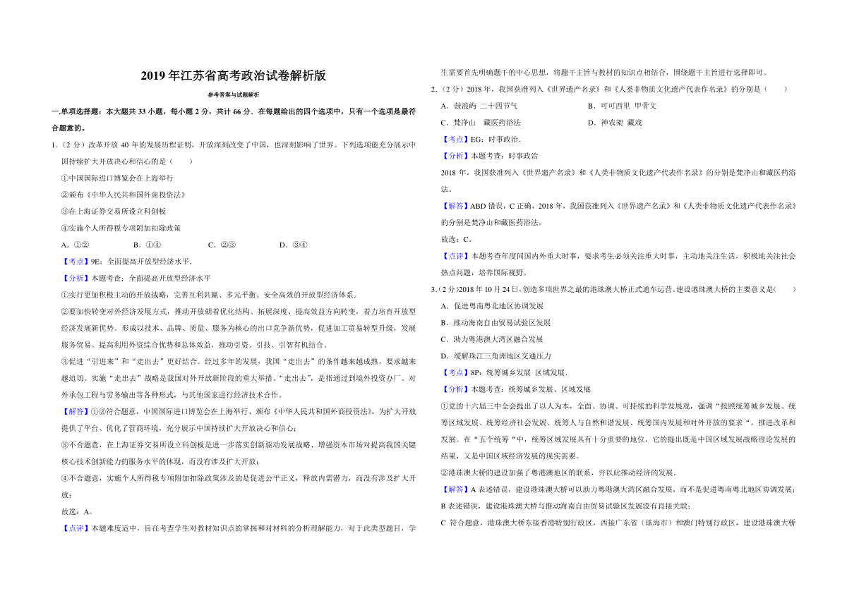 2019年江苏省高考政治试卷解析版