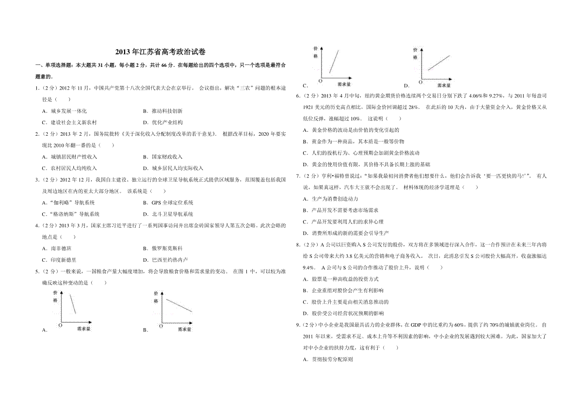 2013年江苏省高考政治试卷