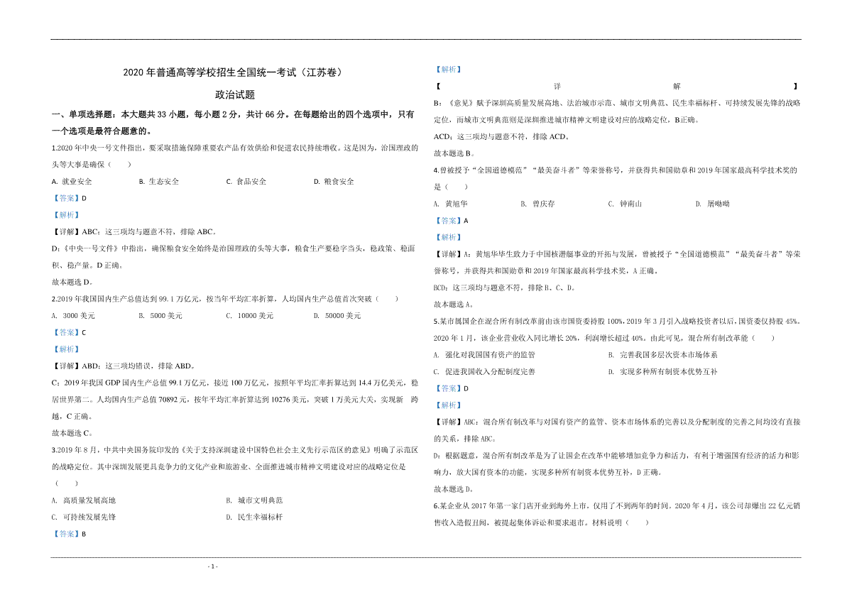 2020年江苏省高考政治试卷解析版