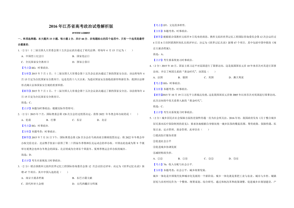 2016年江苏省高考政治试卷解析版