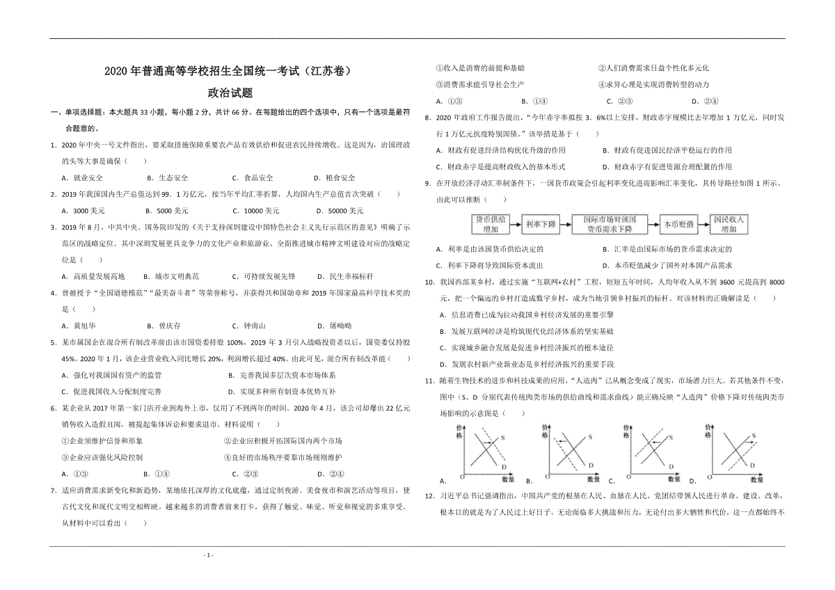 2020年江苏省高考政治试卷