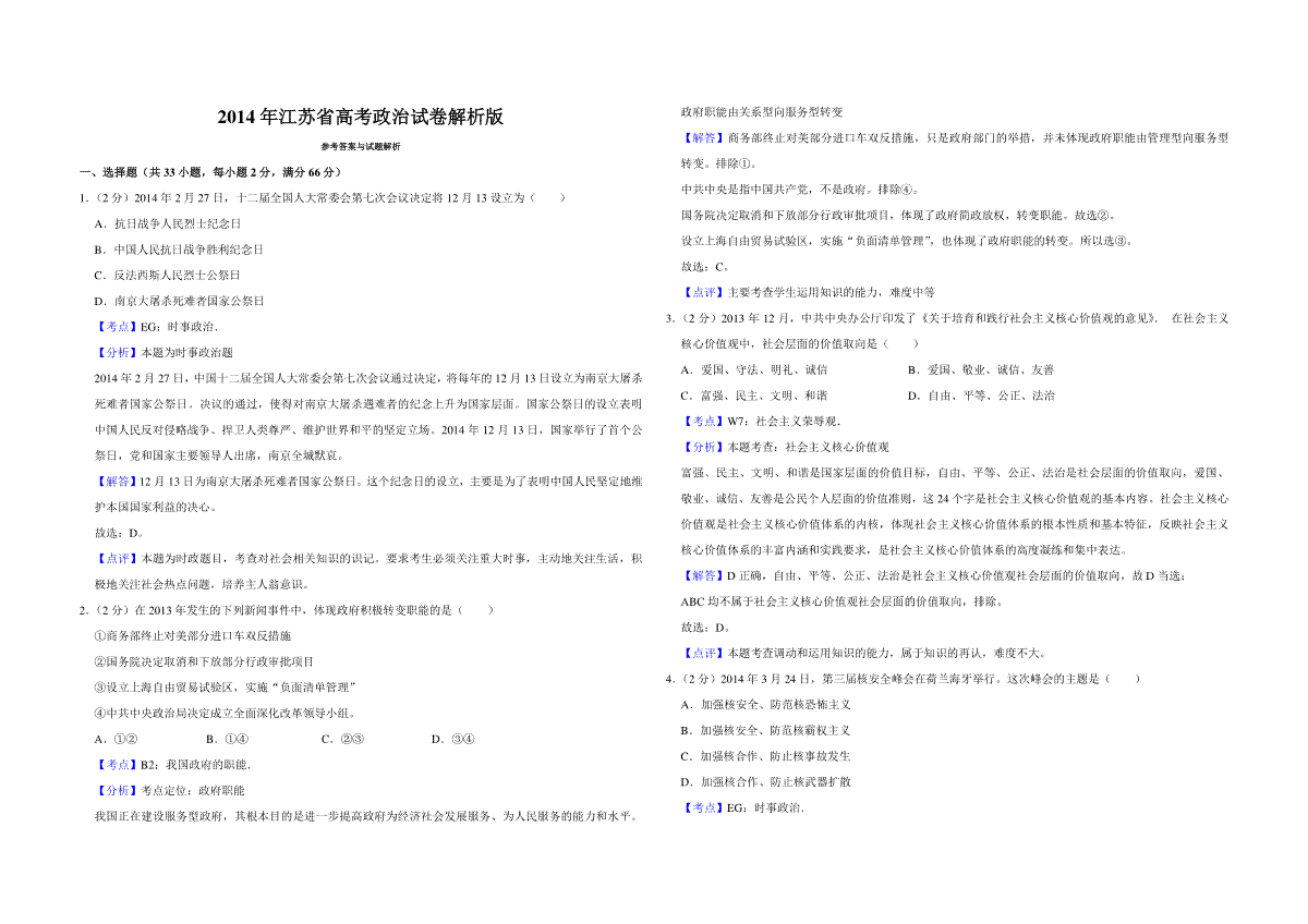 2014年江苏省高考政治试卷解析版