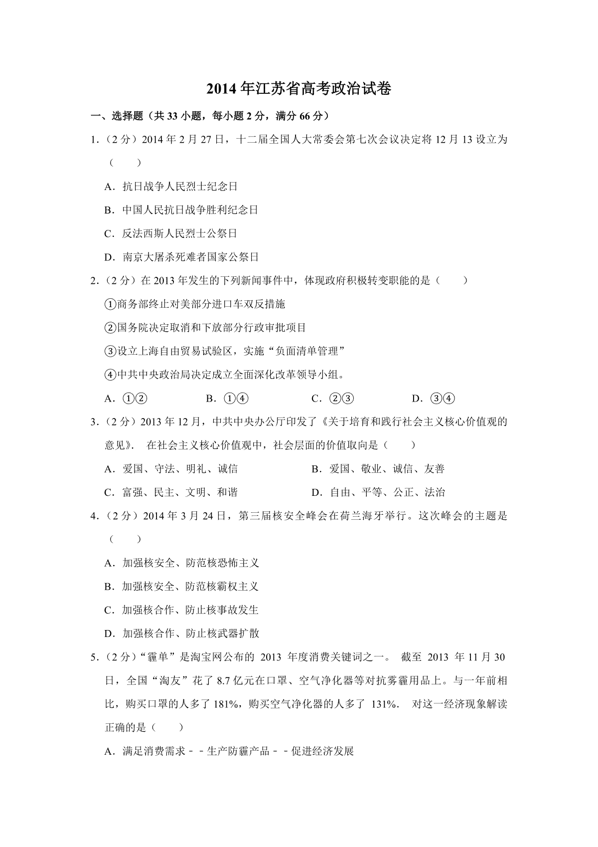 2014年江苏省高考政治试卷