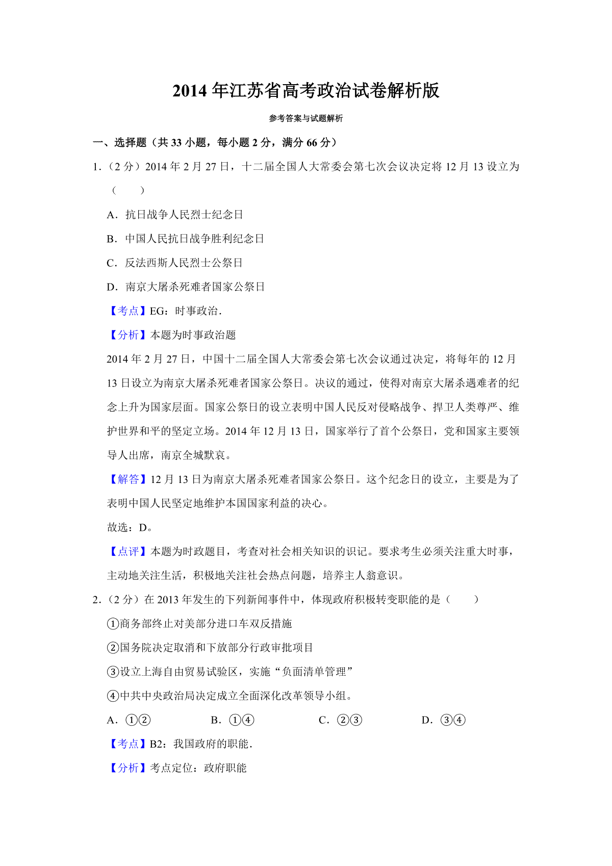 2014年江苏省高考政治试卷解析版