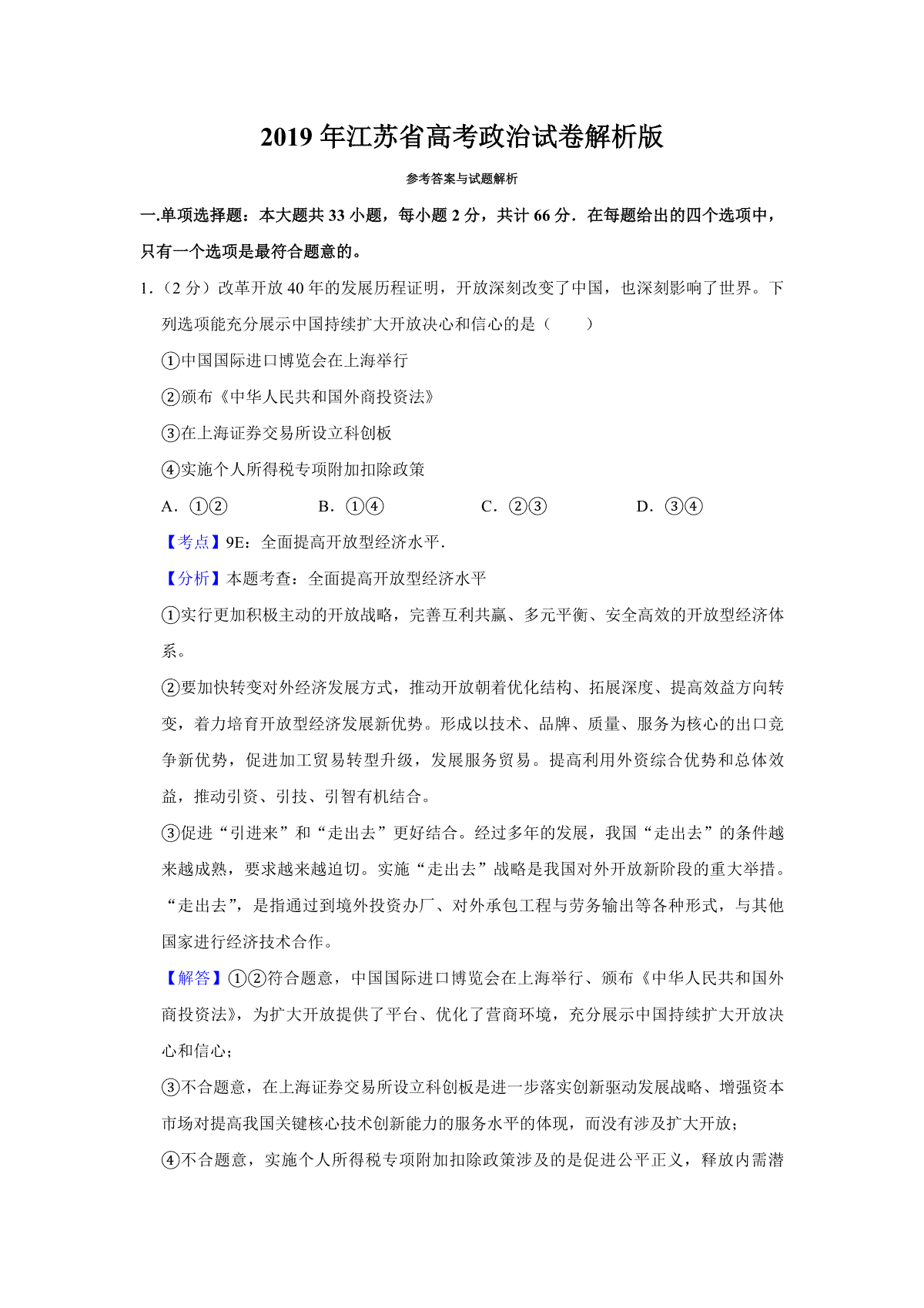 2019年江苏省高考政治试卷解析版