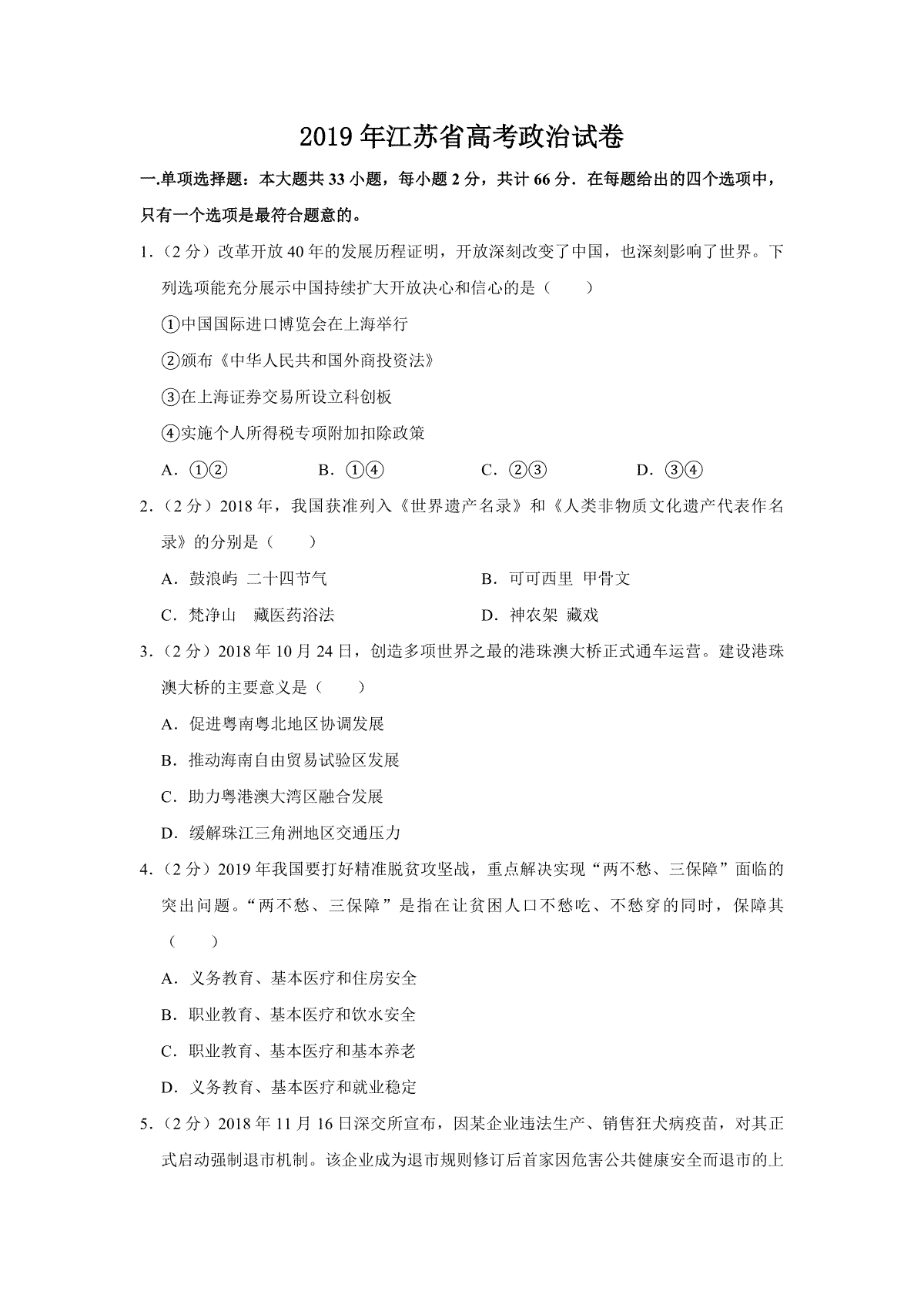 2019年江苏省高考政治试卷