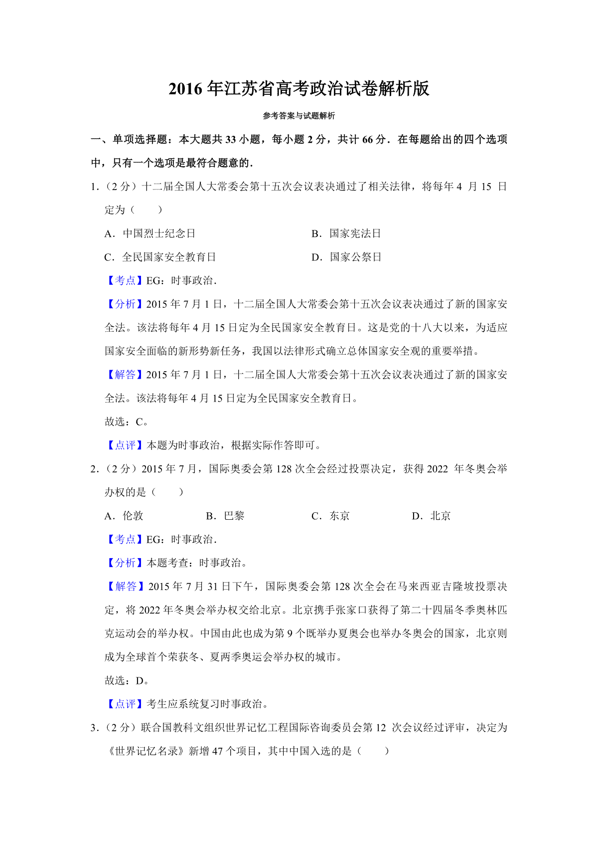 2016年江苏省高考政治试卷解析版