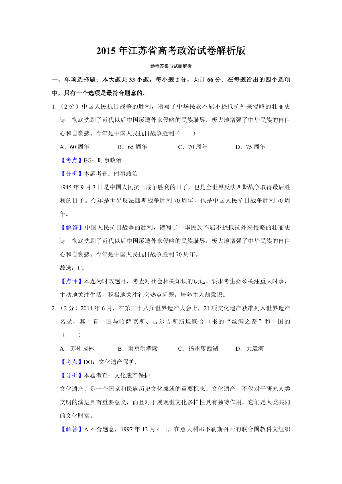 2015年江苏省高考政治试卷解析版