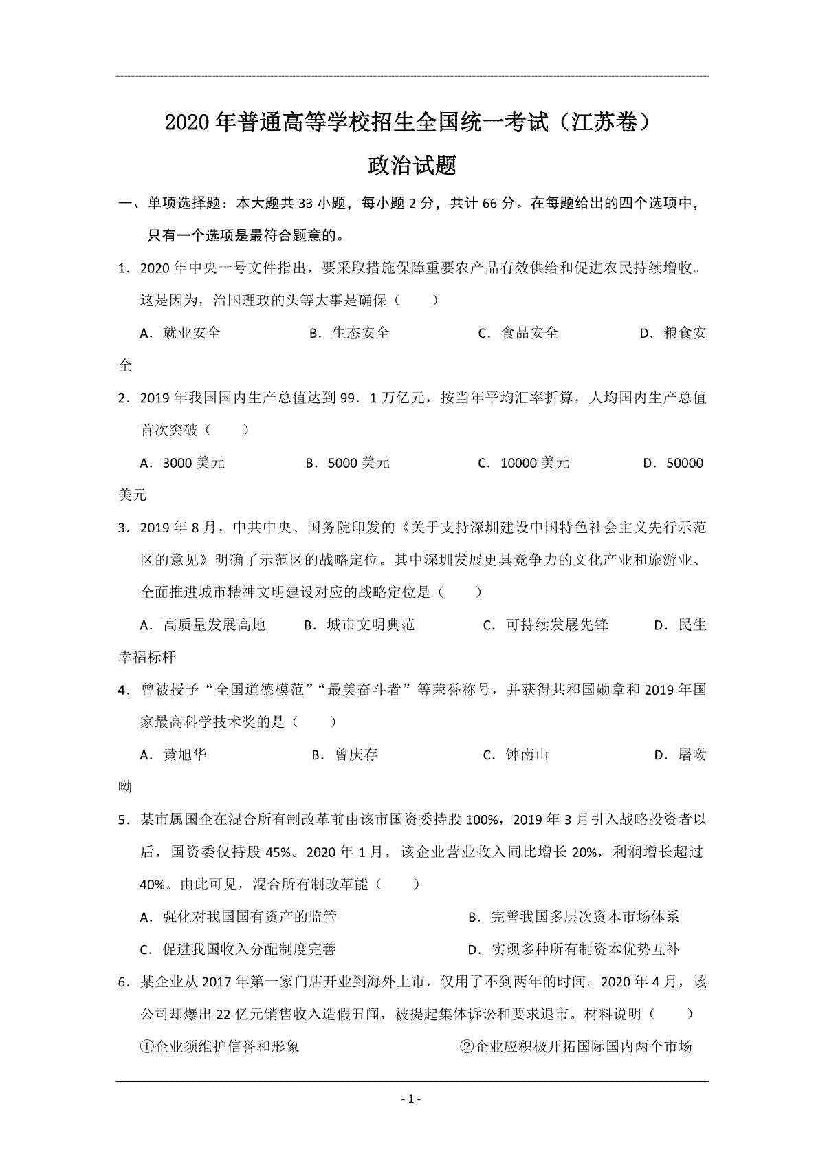 2020年江苏省高考政治试卷