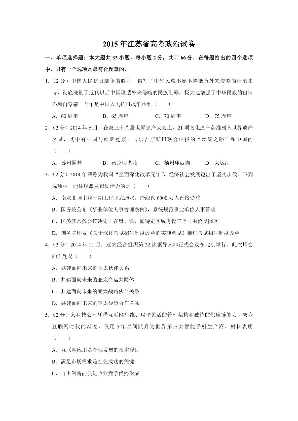 2015年江苏省高考政治试卷