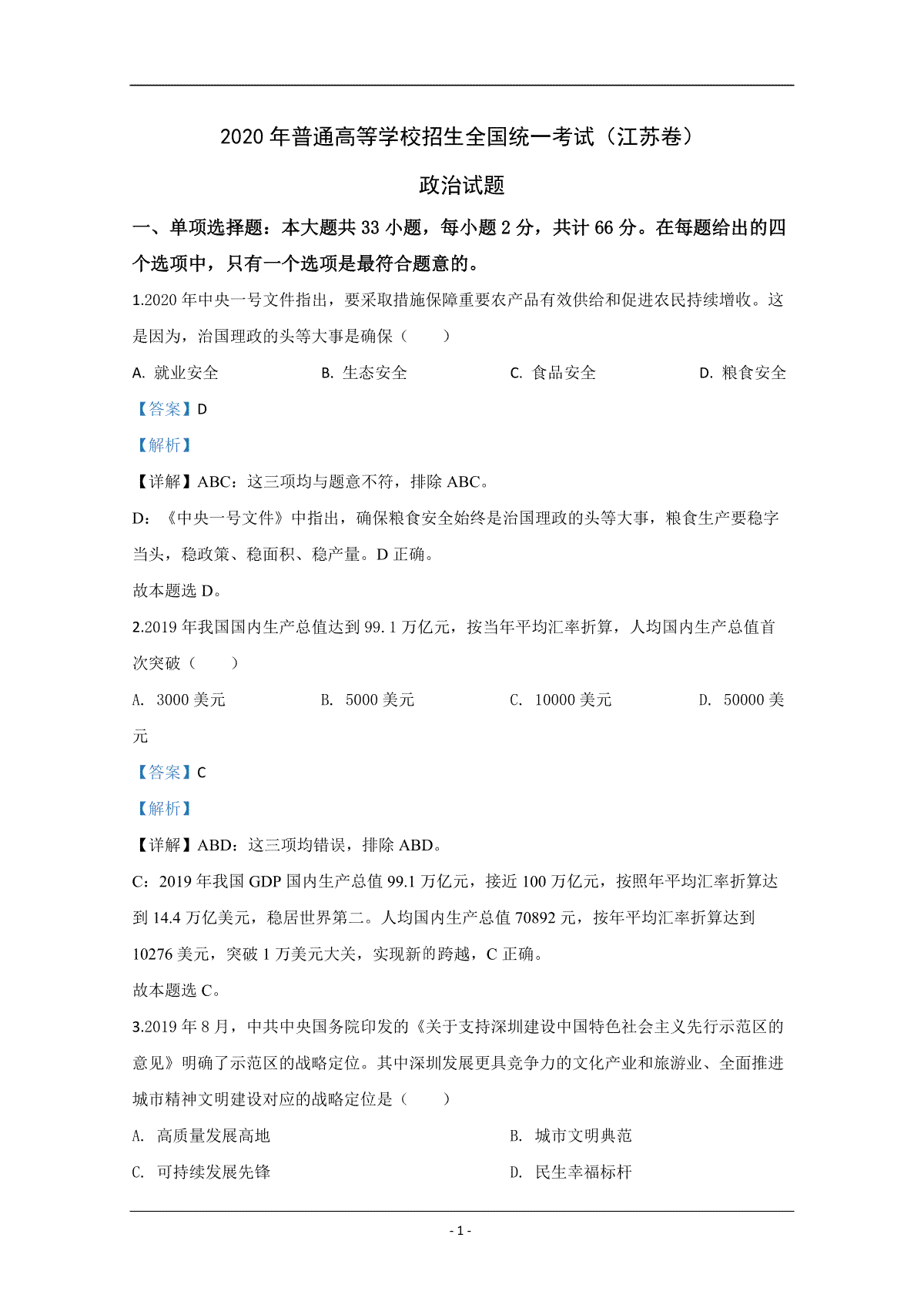 2020年江苏省高考政治试卷解析版