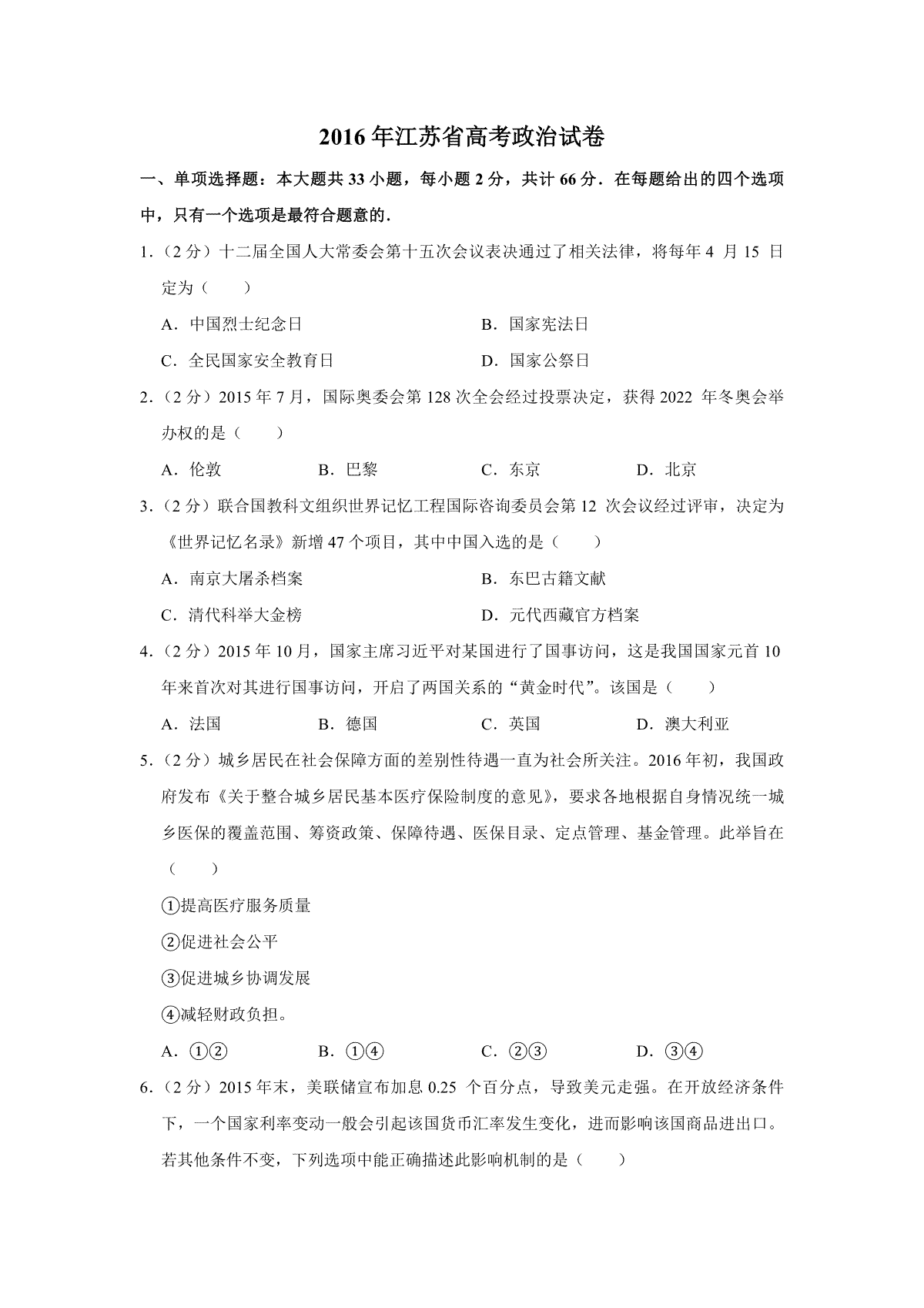 2016年江苏省高考政治试卷