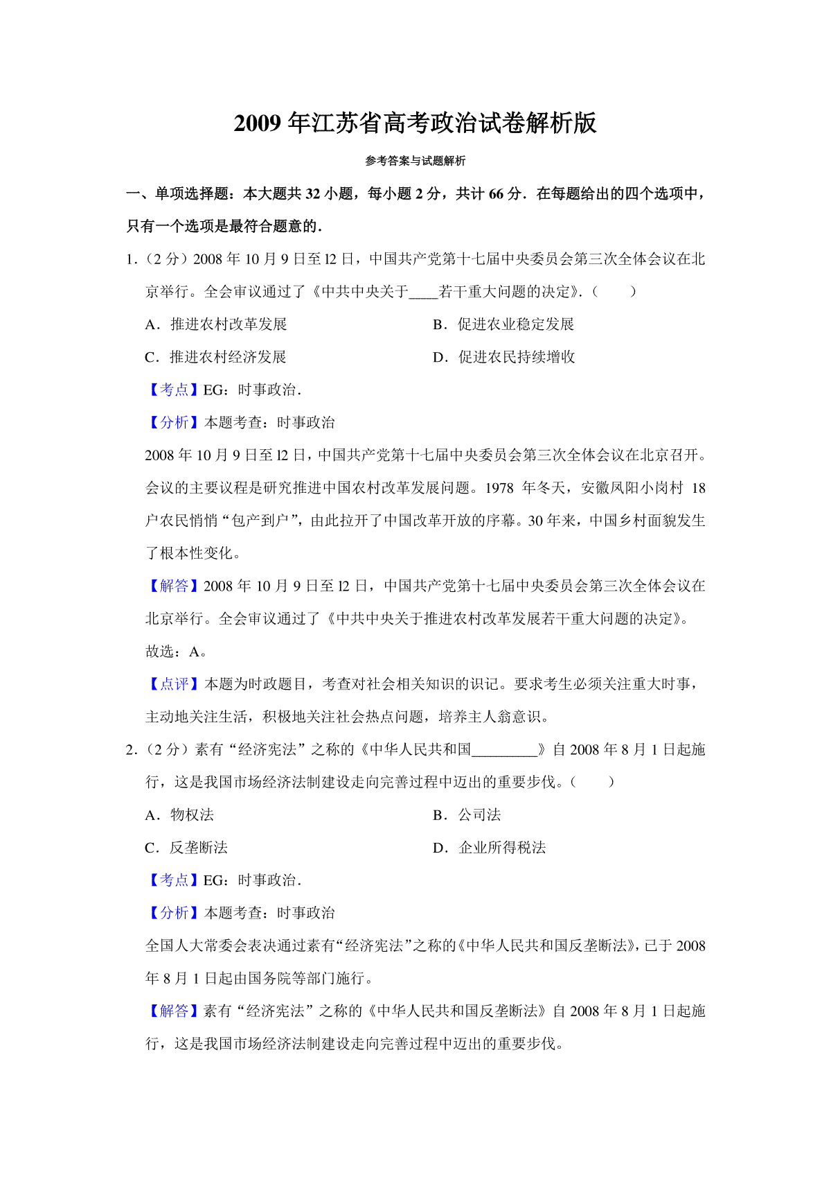 2009年江苏省高考政治试卷解析版