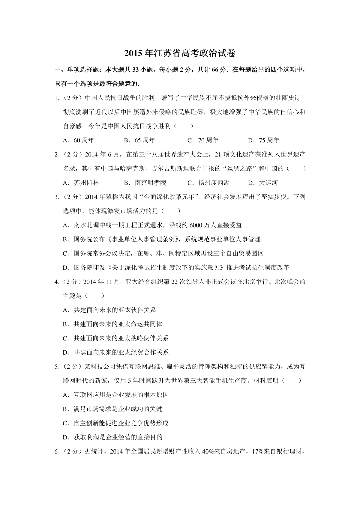 2015年江苏省高考政治试卷