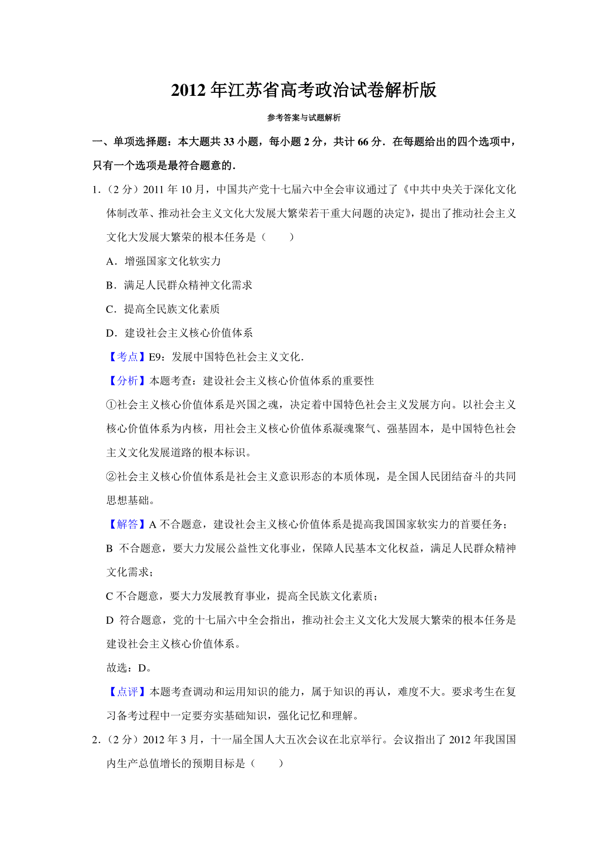 2012年江苏省高考政治试卷解析版