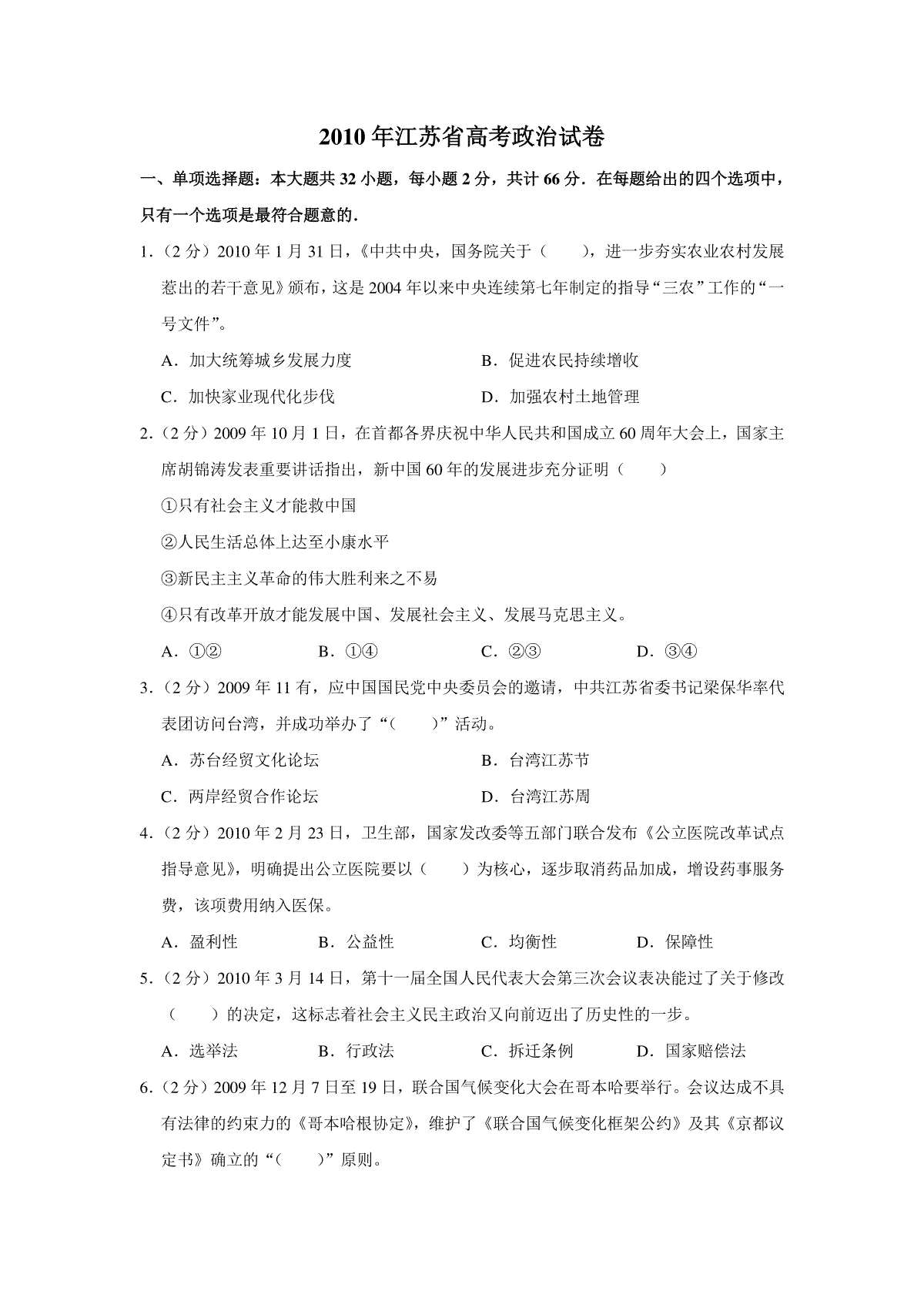 2010年江苏省高考政治试卷