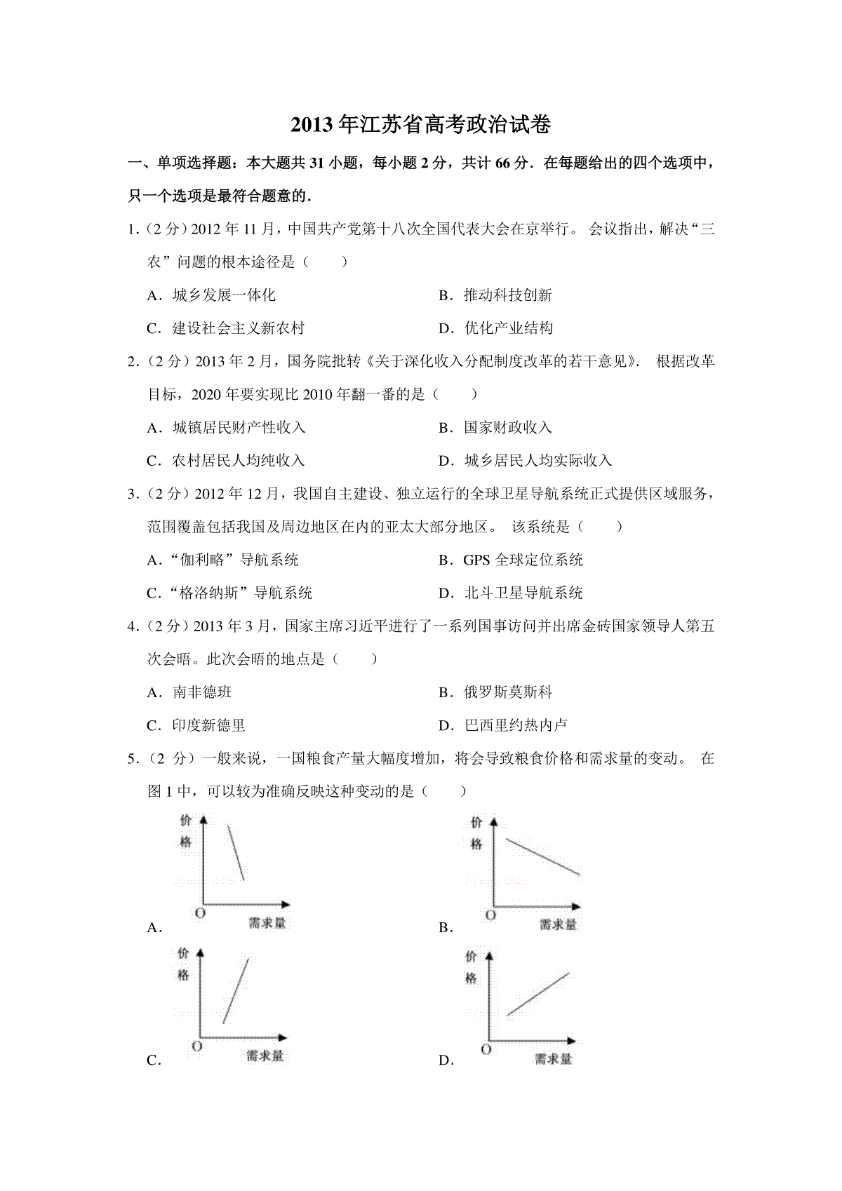 2013年江苏省高考政治试卷