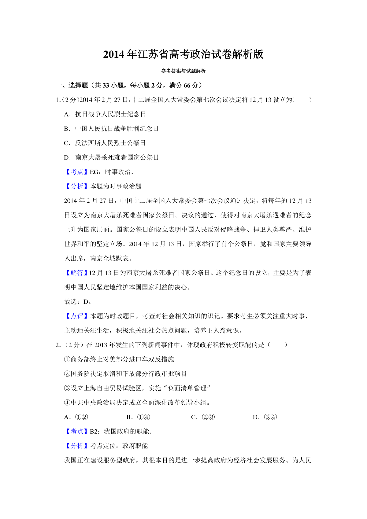 2014年江苏省高考政治试卷解析版