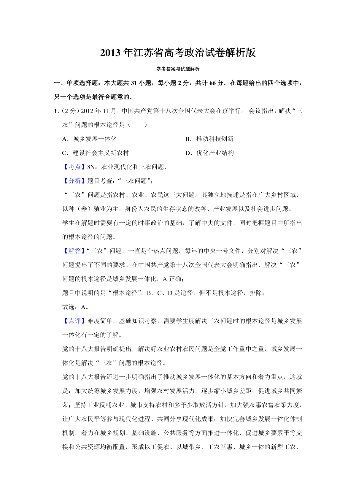 2013年江苏省高考政治试卷解析版