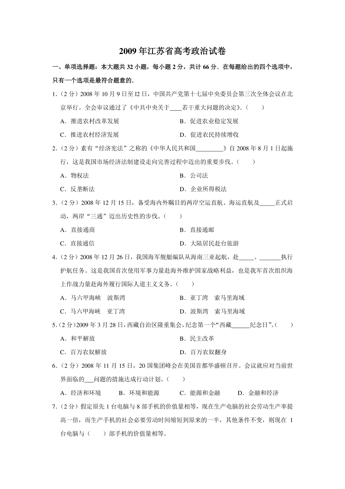 2009年江苏省高考政治试卷