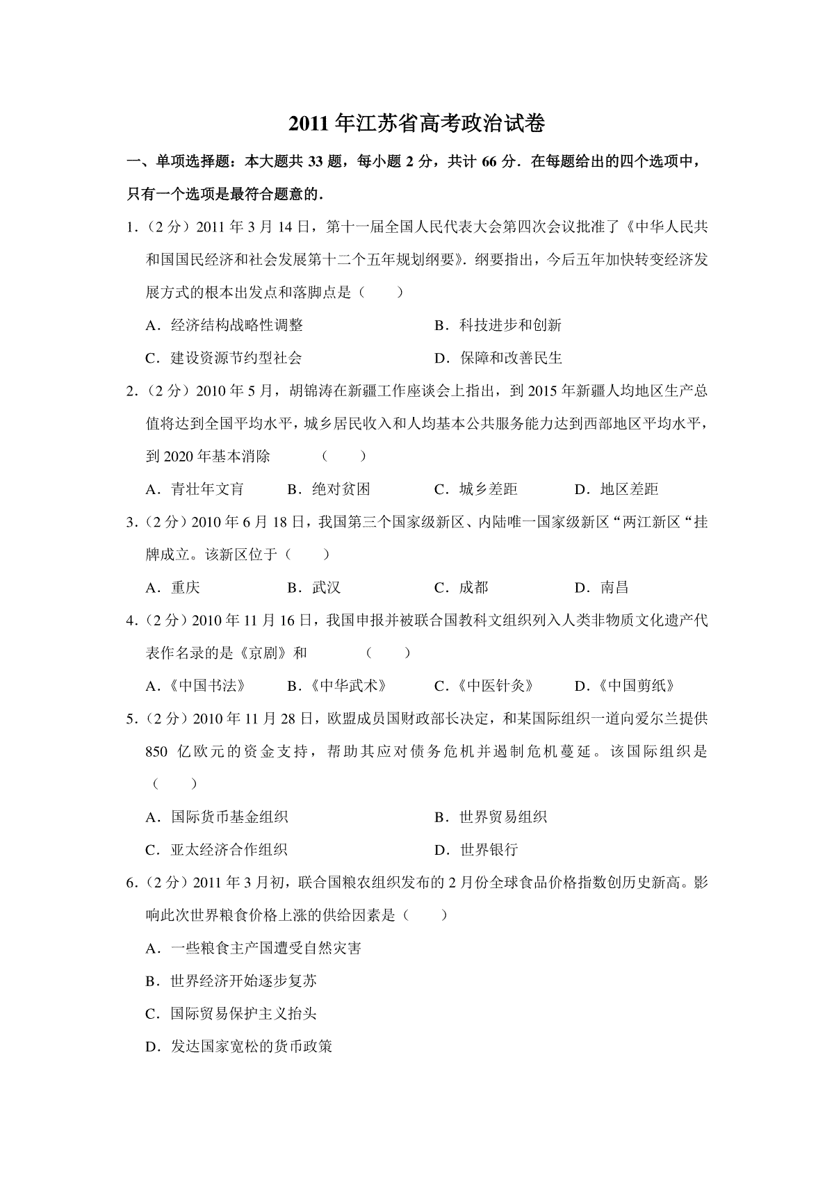 2011年江苏省高考政治试卷