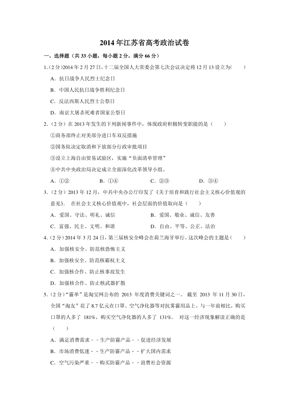 2014年江苏省高考政治试卷