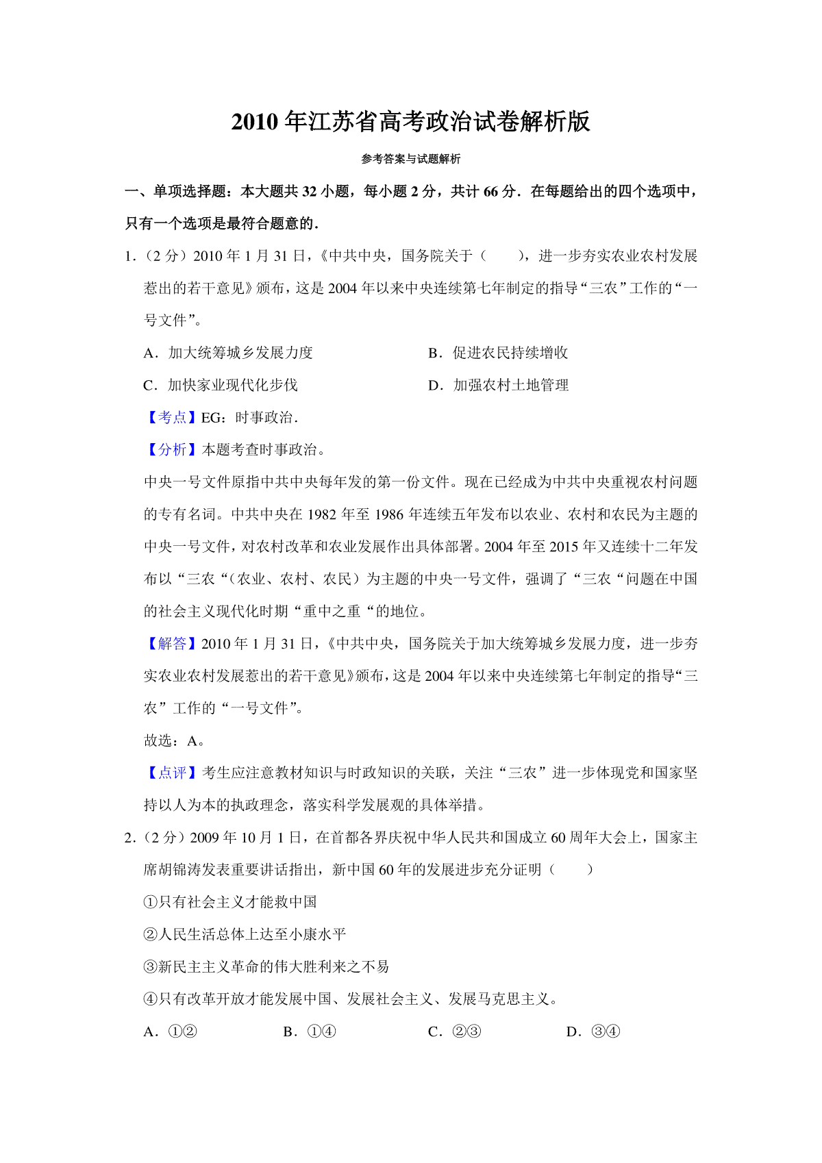 2010年江苏省高考政治试卷解析版