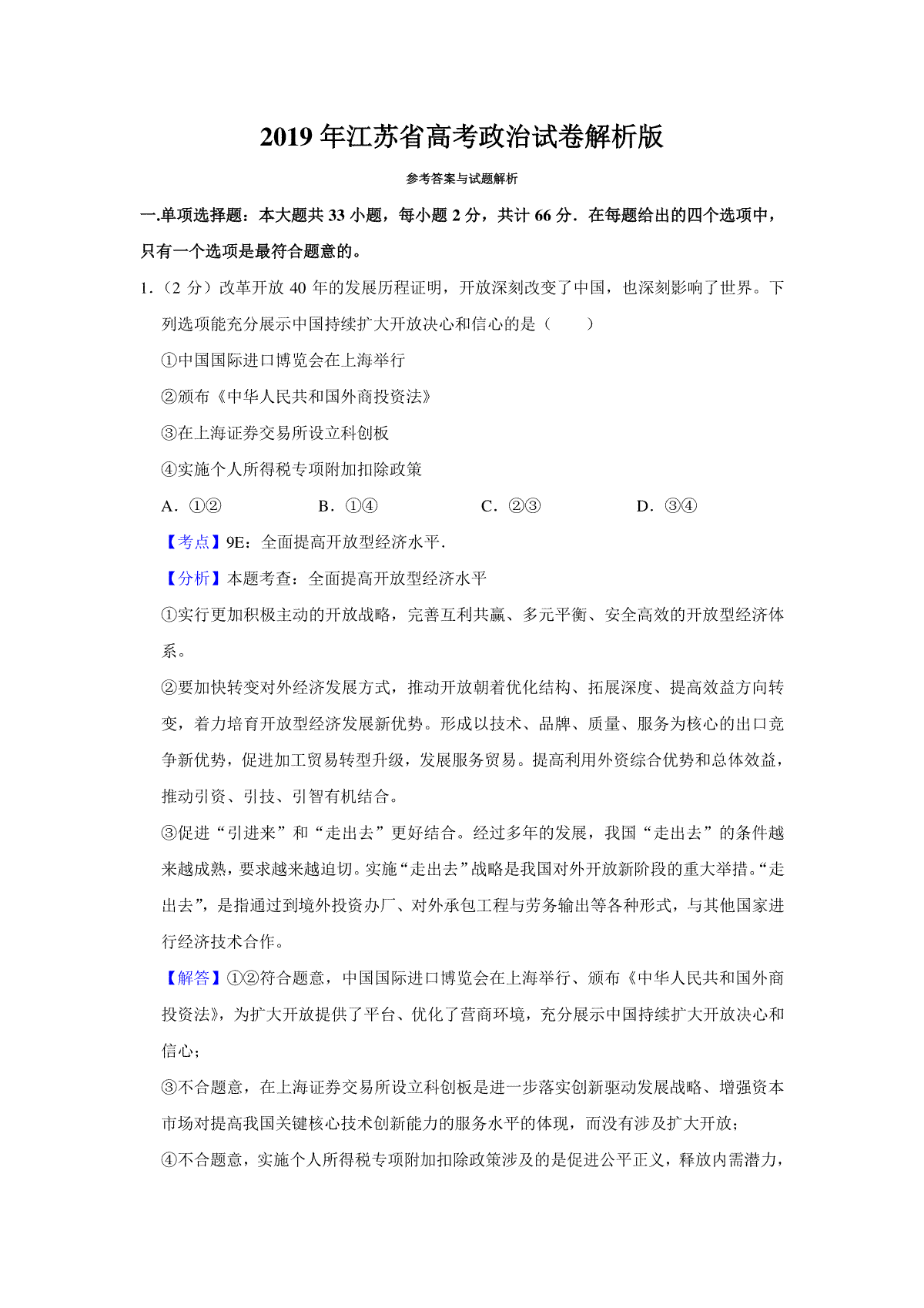 2019年江苏省高考政治试卷解析版