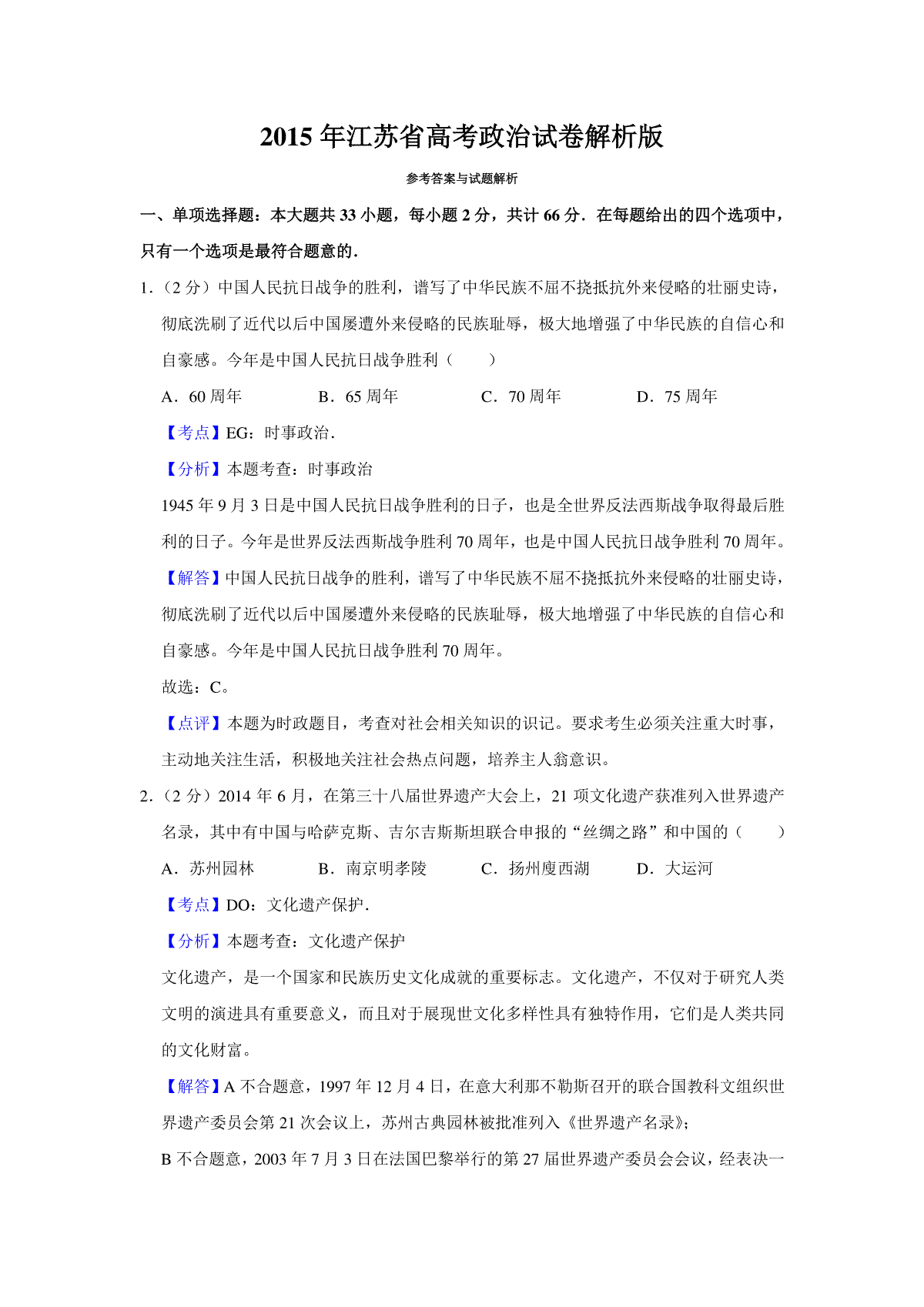 2015年江苏省高考政治试卷解析版