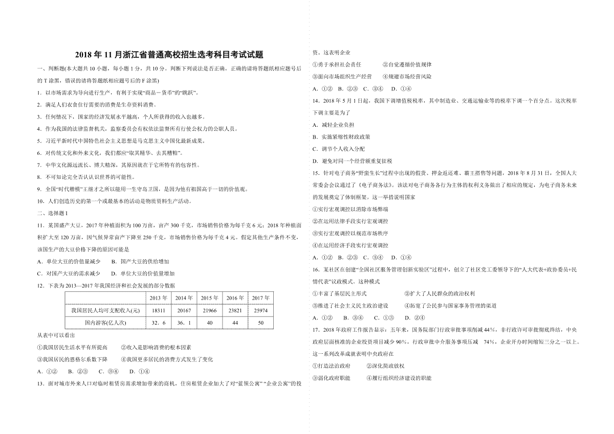 2018年浙江省高考政治【11月】（原卷版）