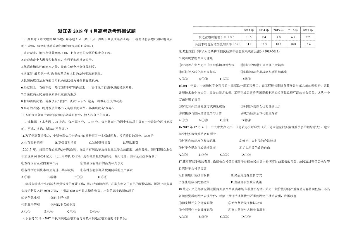 2018年浙江省高考政治【4月】（原卷版）