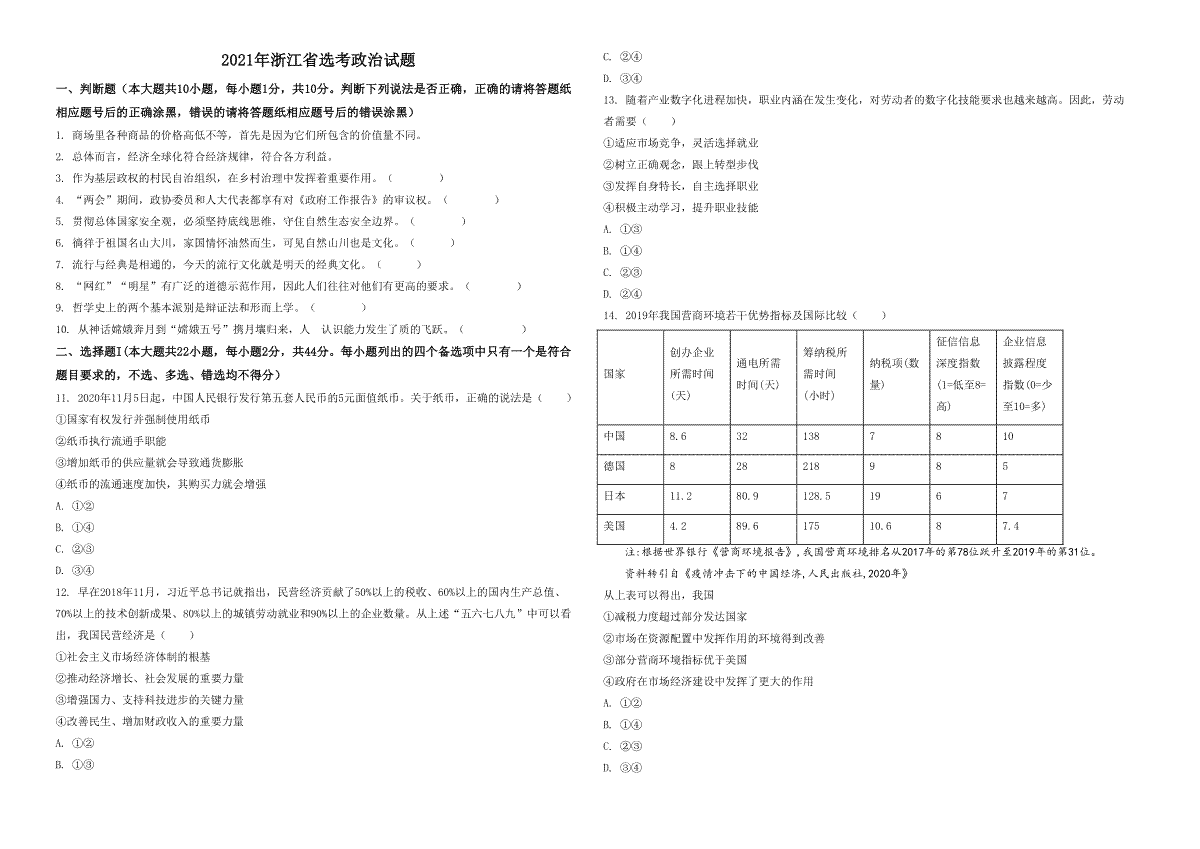 2021年浙江省高考政治【1月】（原卷版）