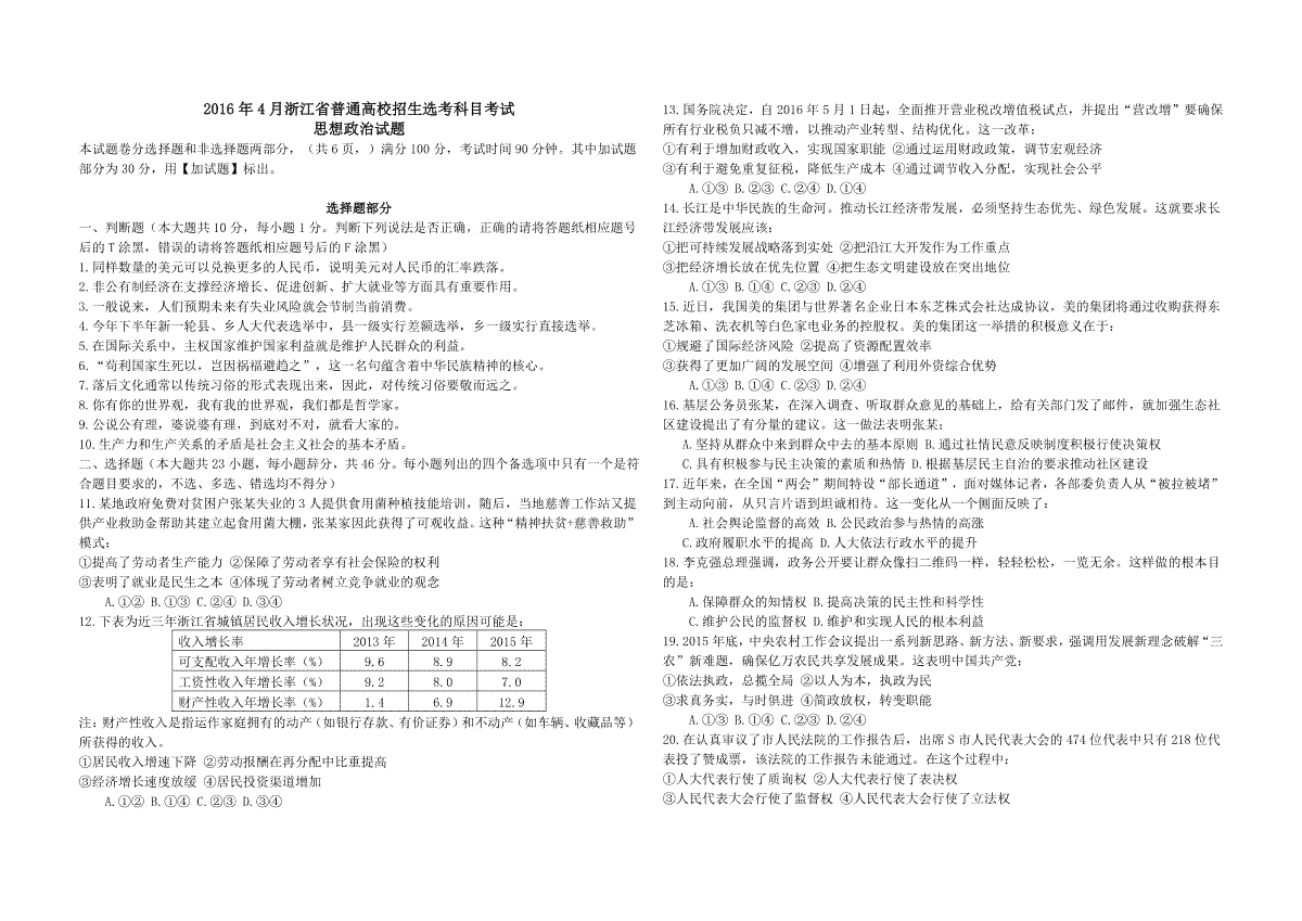 2016年浙江省高考政治【4月】（原卷版）