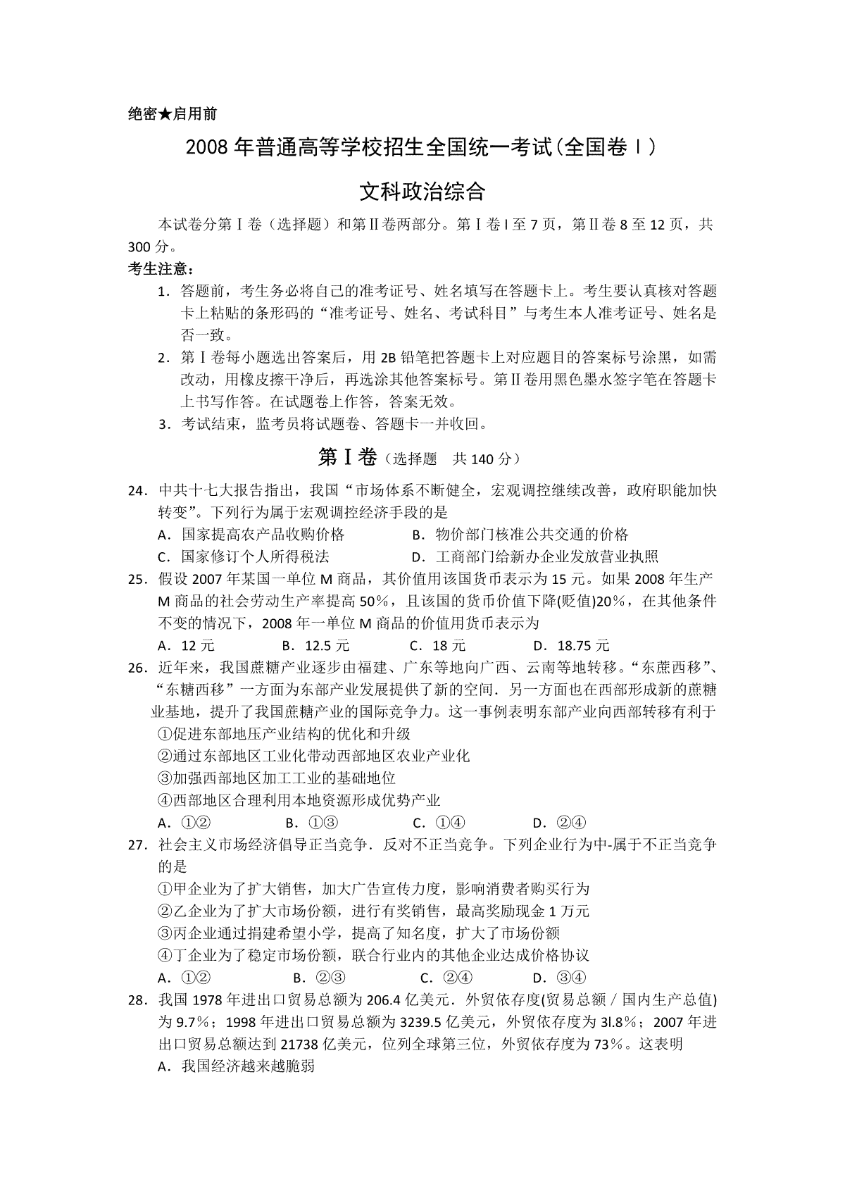 2008年浙江省高考政治（原卷版）