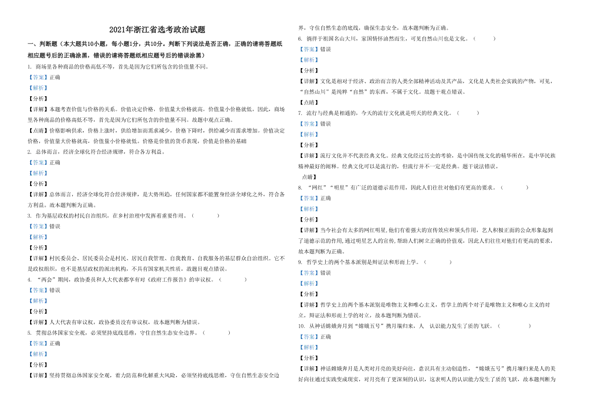 2021年浙江省高考政治【1月】（含解析版）