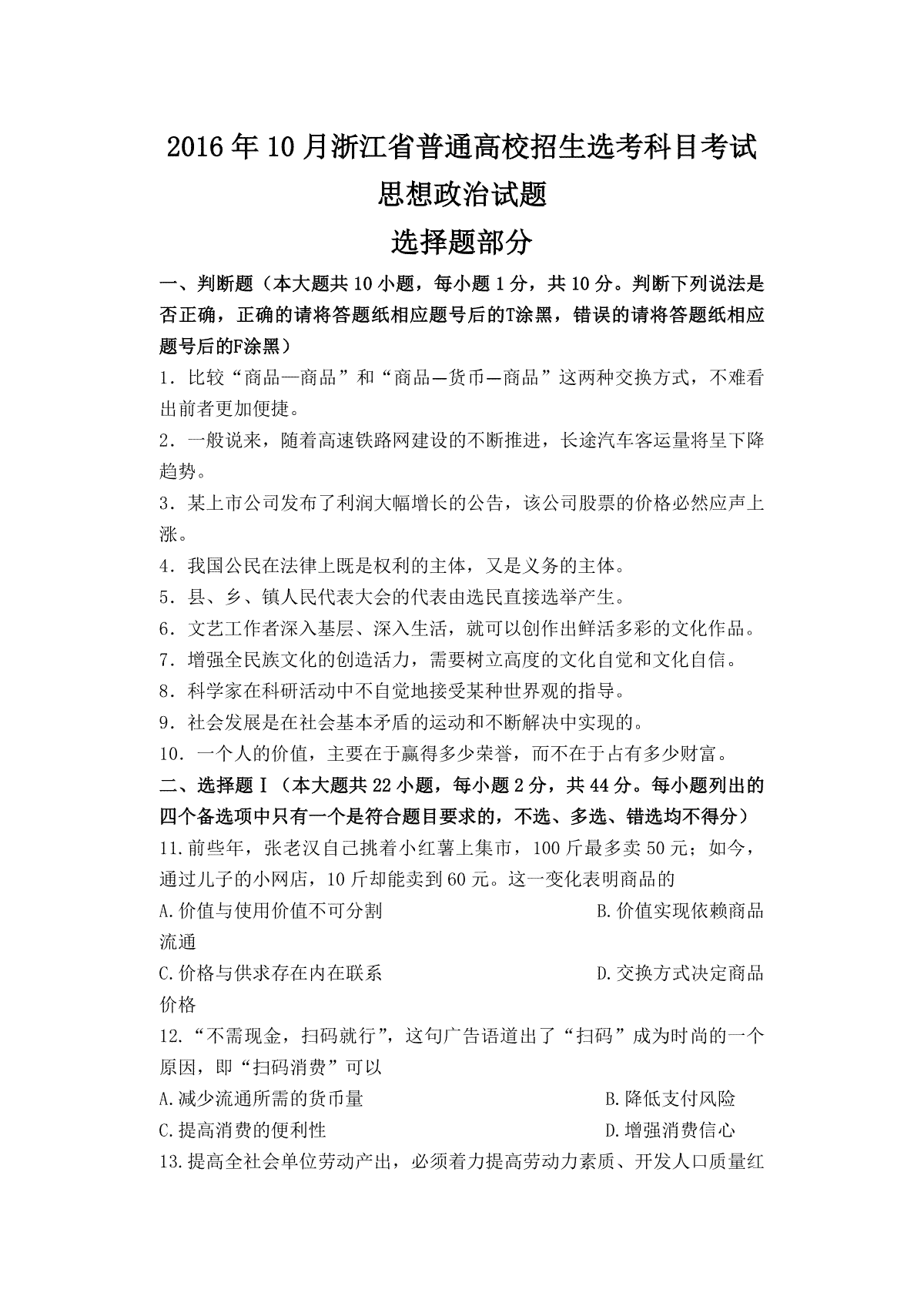 2016年浙江省高考政治【10月】（原卷版）